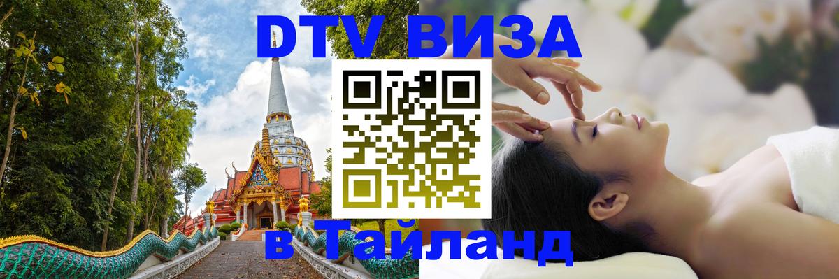 Сколько стоит виза DTV в Тайланд 